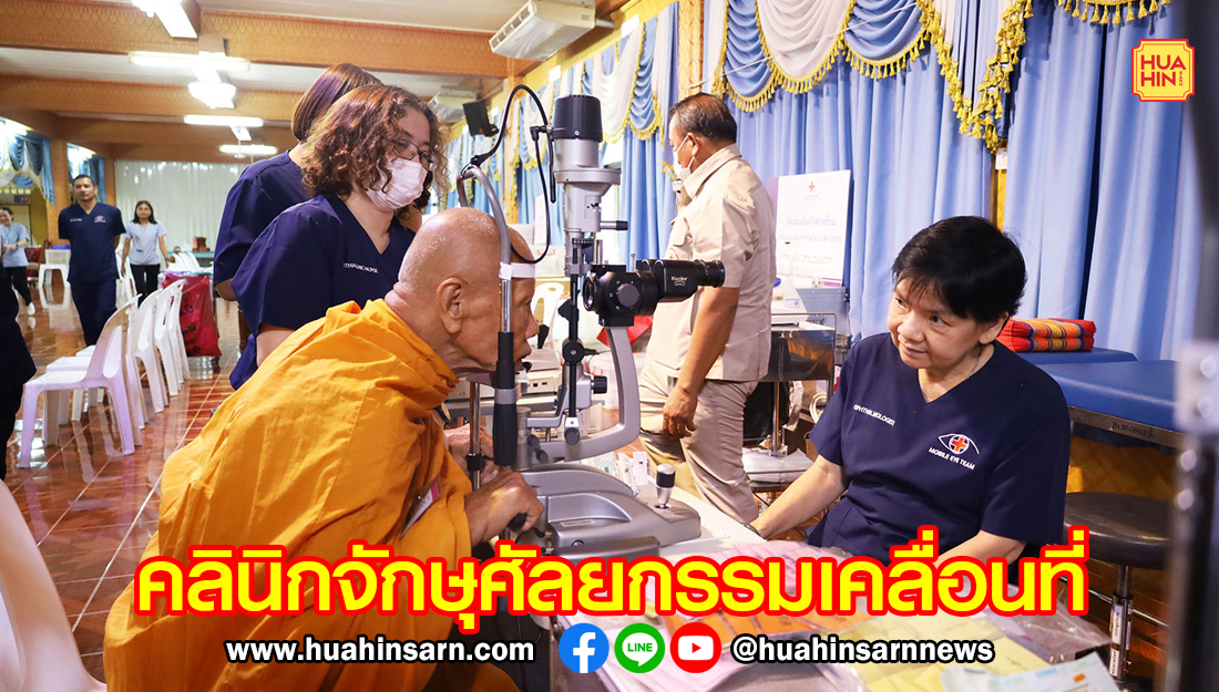 ประจวบฯ จัดรถคลินิกจักษุศัลยกรรมเคลื่อนที่ ตรวจรักษาพระภิกษุ แม่ชี ถวายเป็นพระราชกุศลฯ