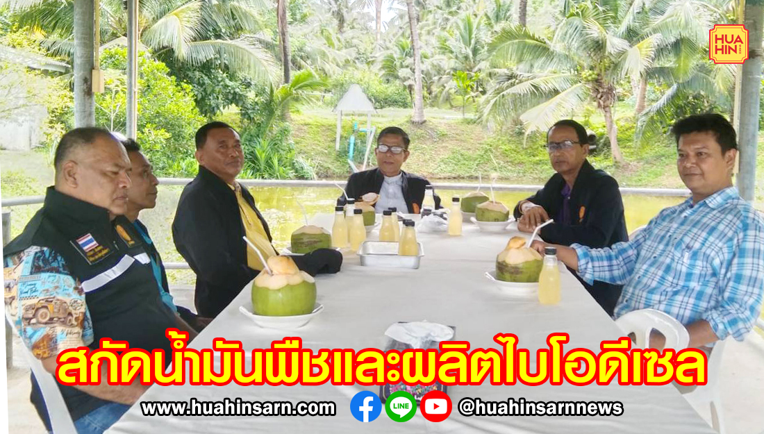 คณะทำงาน สว. เยี่ยมโรงงานสกัดน้ำมันพืชและผลิตไบโอดีเซลครบวงจร มูลนิธิชัยพัฒนา
