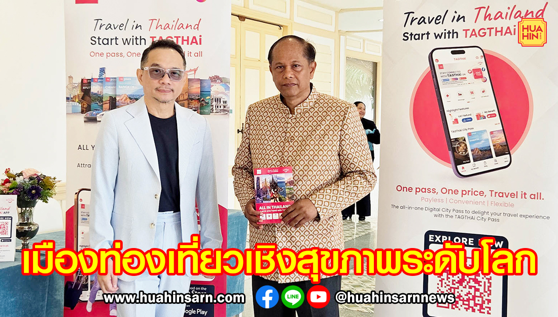 กรมการท่องเที่ยว ติวเข้มผู้ประกอบการ หวังผลักดันประจวบฯ สู่เมืองท่องเที่ยวเชิงสุขภาพระดับโลก