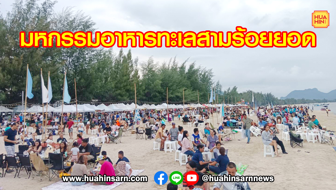 พร้อมแล้ว ! งานมหกรรมอาหารทะเลสามร้อยยอด ตอนฮาเฮ อร่อยฟินรับซัมเมอร์ 30 พ.ค. ถึง 1 มิ.ย.