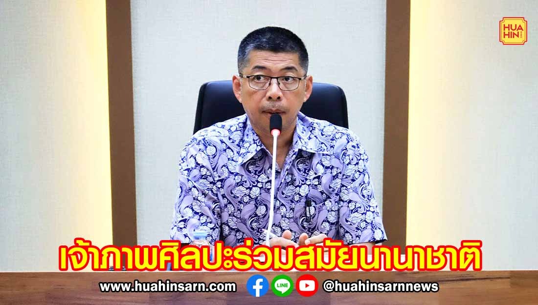ประจวบฯ พร้อมเป็นเจ้าภาพมหกรรมศิลปะร่วมสมัยนานาชาติ ‘Thailand Biennale 2027’