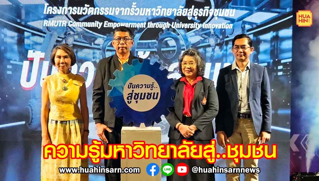รองผู้ว่าฯ ประจวบฯ เปิดโครงการ “ปันความรู้สู่..ชุมชน” ด้วยเทคโนโลยีและนวัตกรรมจากมหาวิทยาลัย