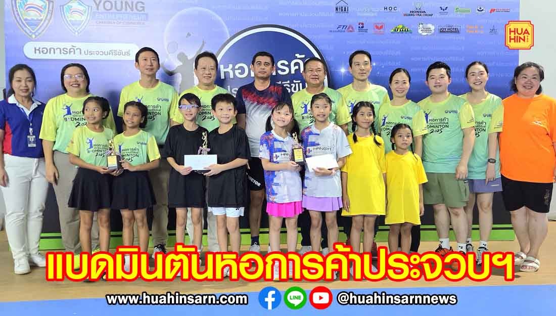 หอการค้าจังหวัดประจวบฯ จัดแข่งขันแบดมินตัน ครั้งที่ 1 ชิงเงินรางวัลเกือบ 80,000 บาท