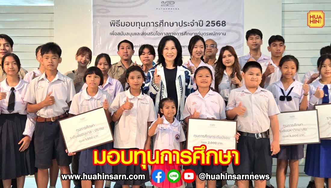 โรงแรมพุทธรักษา หัวหิน มอบทุนให้บุตรหลานพนักงาน สนับสนุนและส่งเสริมโอกาสทางการศึกษา
