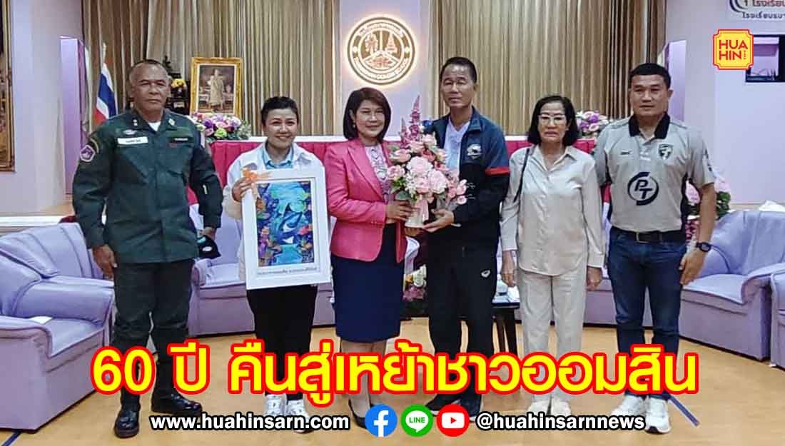 รร.ธนาคารออมสิน เตรียมจัดงาน “60 ปี คืนสู่เหย้า เรารวมใจ ชาวออมสิน”