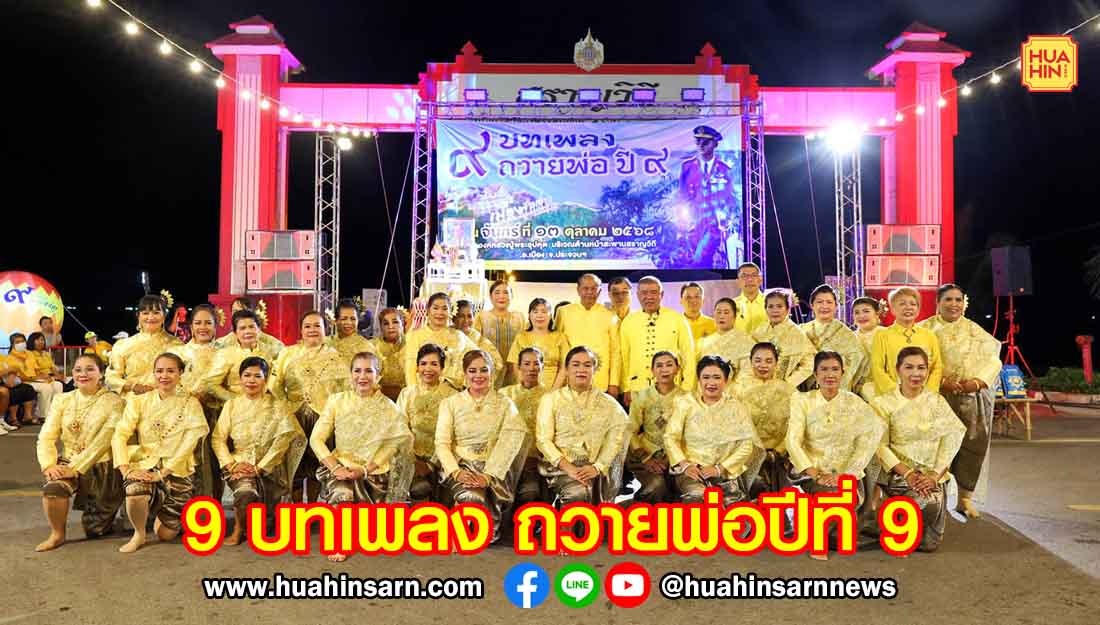 ผู้ว่าฯ ประจวบฯ เปิดกิจกรรม 9 บทเพลง ถวายพ่อปีที่ 9 น้อมรำลึกในหลวงรัชกาลที่ 9 ในวันนวมินทรมหาราช