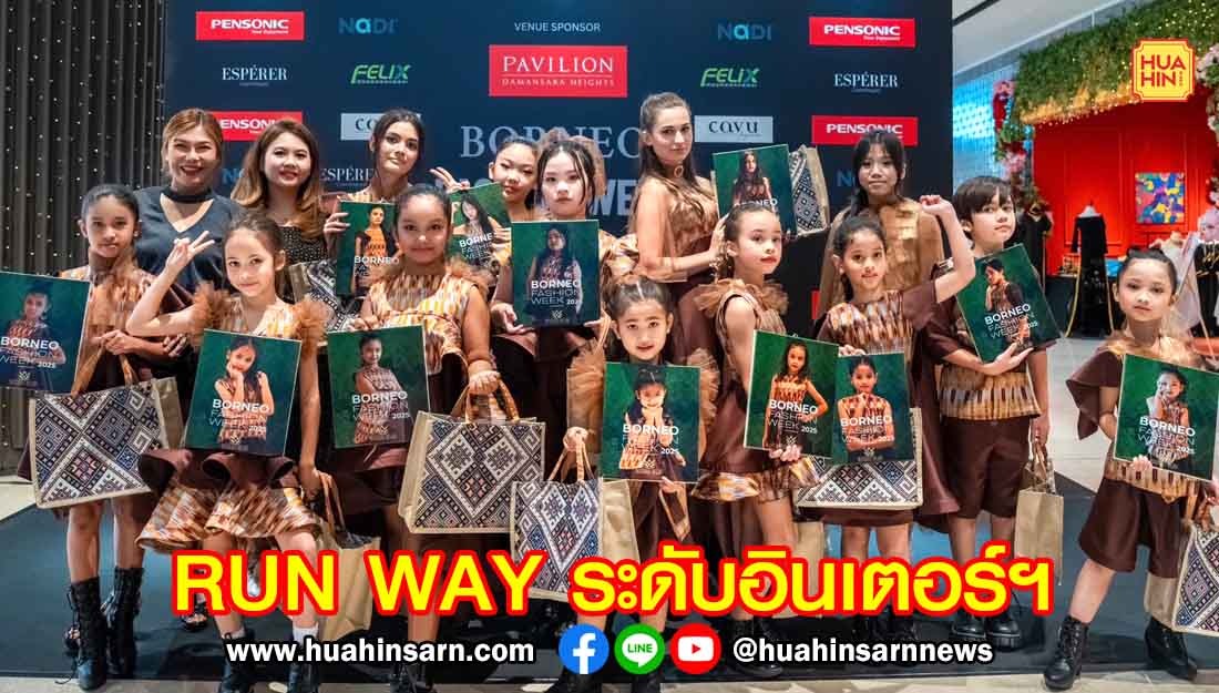 VARDA BY SINEE จับมือ Malaysia’s Junior models พาเยาวชนเปิดประสบการณ์สร้างแรงบันดาลใจบน RUN WAY ระดับอินเตอร์ฯ