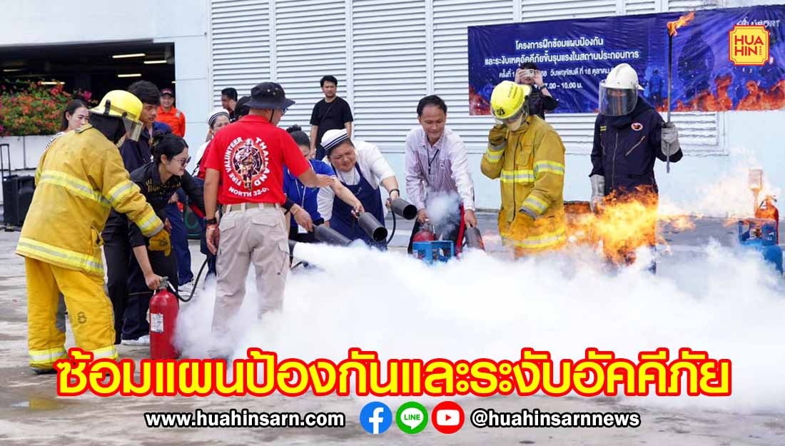 บลูพอร์ตหัวหิน ซ้อมแผนป้องกันและระงับอัคคีภัยขั้นรุนแรง เตรียมความพร้อมและสร้างความมั่นใจให้กับลูกค้า