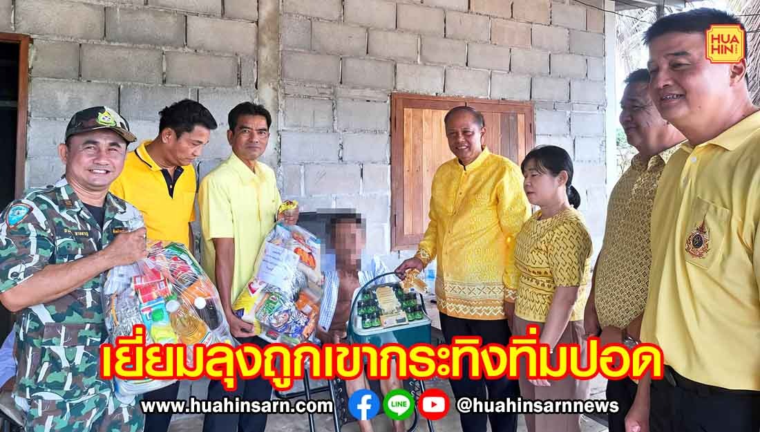 ผู้ว่าฯ ประจวบฯ นำคณะเยี่ยมลุงที่ถูกกระทิงกุยฯ ทำร้ายเจ็บสาหัส