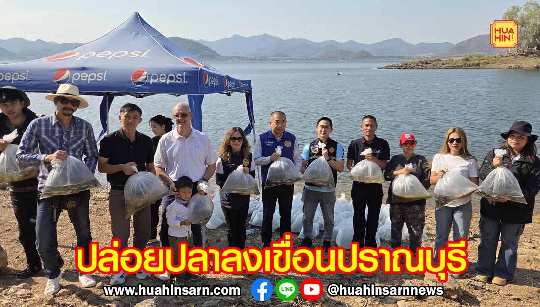 Km.8 Coffee Garden จัดกิจกรรมปล่อยปลาลงเขื่อนปราณบุรี เพื่อฟื้นฟูและอนุรักษ์ทรัพยากรสัตว์น้ำ