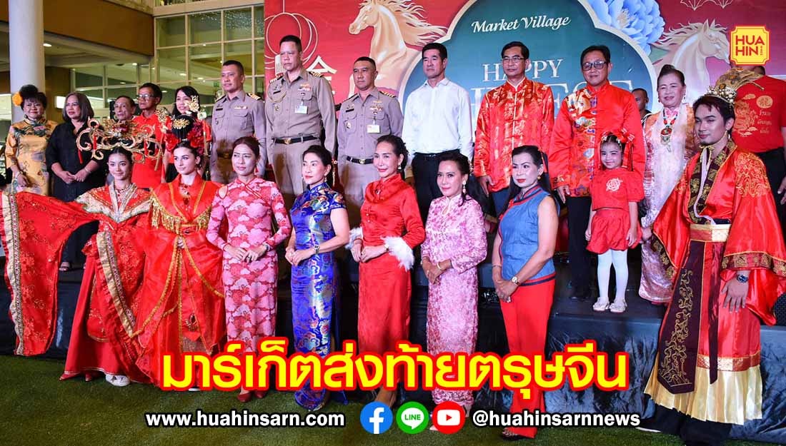 ห้างมาร์เก็ตวิลเลจหัวหิน ฉลองส่งท้ายตรุษจีนอย่างยิ่งใหญ่กับมังกรทองพ่นไฟสุดตระการตา