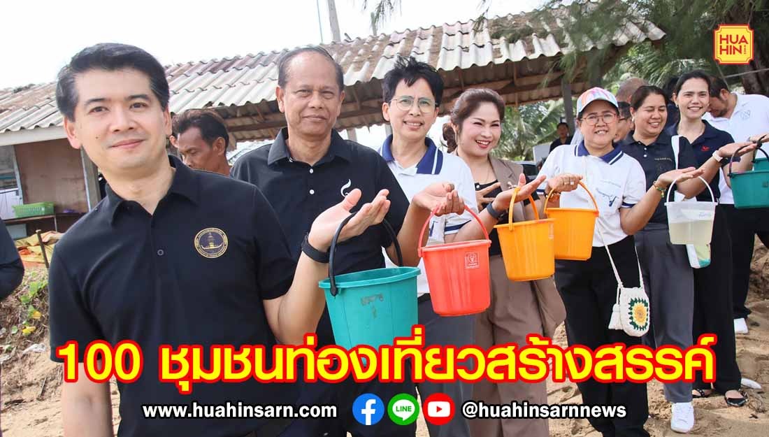 ผู้ว่าฯ ประจวบฯ เดินหน้า Wellness Economy นำทีมสัมผัสวิถีชุมชน “ทำพิซซ่า – ปล่อยปูม้า – ดูกาสะลอง”