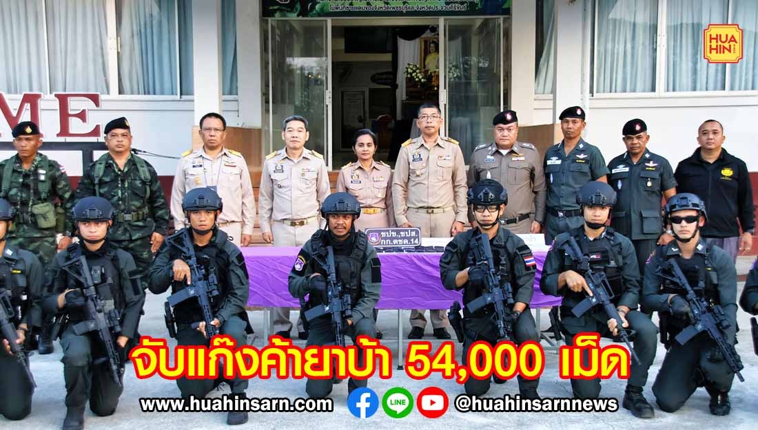 ตชด.รวบแก๊งยาเสพติดในประจวบฯ พร้อมยาบ้า 54,000 เม็ด