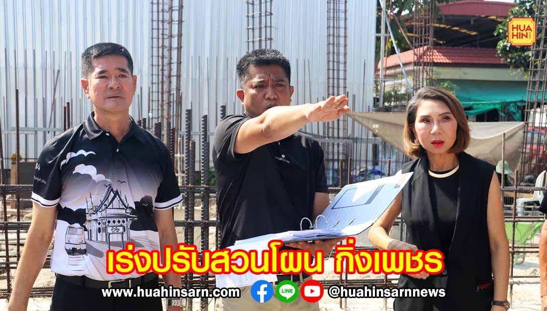 นายกหัวหินเร่งผู้รับเหมาปรับภูมิทัศน์ “สวนโผน กิ่งเพชร” ให้เสร็จทันช่วงสงกรานต์