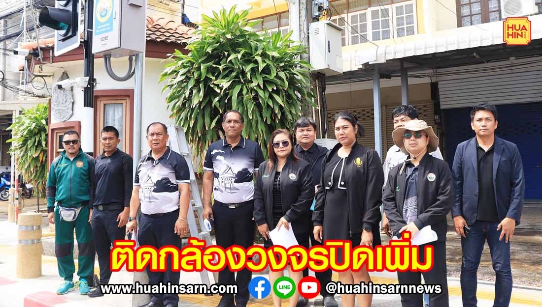 เทศบาลนครหัวหินติดกล้อง CCTV เพิ่ม ดูแลความปลอดภัยนักท่องเที่ยว