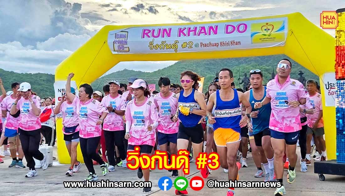 กลับมาอีกครั้ง “วิ่งกันดุ๊#3” สร้างสุขภาพและส่งเสริมการท่องเที่ยว จ.ประจวบฯ พร้อมของรางวัลเพียบ