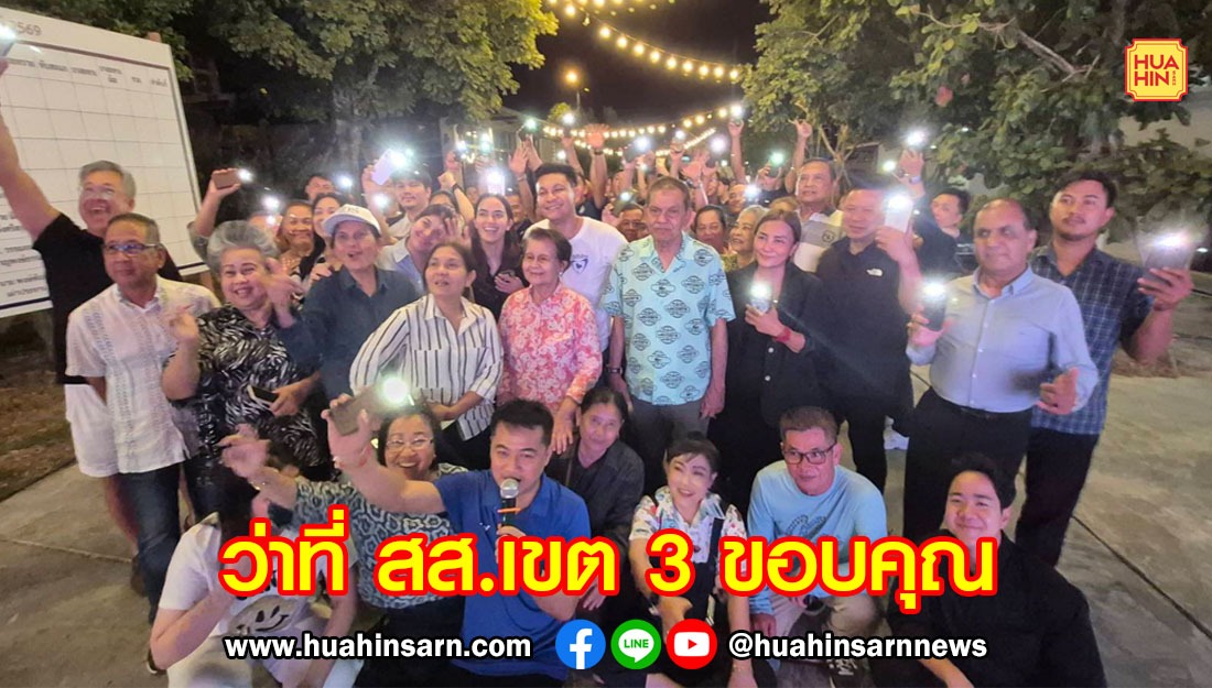 “นายกเดียร์” พงษ์พันธ์ ว่าที่ สส. ป้ายแดง พรรคภูมิใจไทย เขต 3 ประจวบฯ เปิดบ้านต้อนรับแฟนคลับร่วมแสดงความยินดี