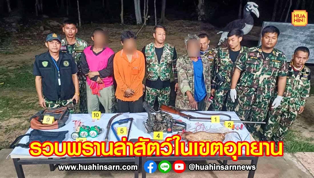 อุทยานแห่งชาติกุยบุรี รวบ 3 พรานโหดล่าสัตว์ในเขตอุทยาน พร้อมซากแมวดาวและยาบ้า