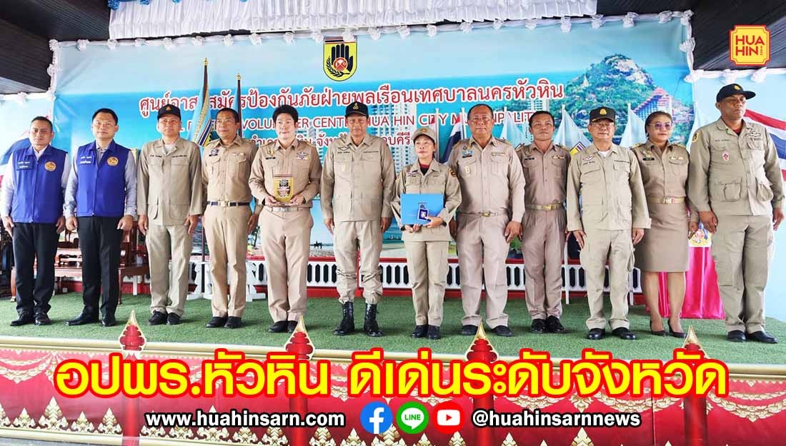 ศูนย์ อปพร.เทศบาลนครหัวหิน คว้ารางวัลดีเด่นระดับจังหวัด ในวัน อปพร. ประจำปี 2569