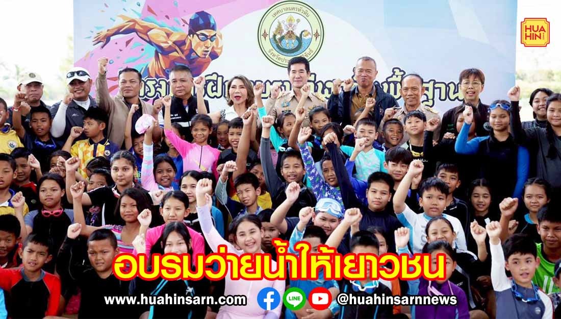 เทศบาลนครหัวหิน เปิดฝึกอบรมว่ายน้ำให้เยาวชนช่วงปิดเทอมหน้าร้อน