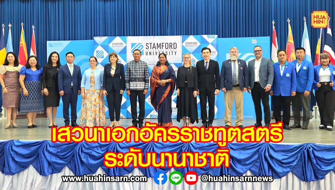 แสตมฟอร์ด จัดเวทีเสวนาเอกอัครราชทูตสตรีระดับนานาชาติ เนื่องในวันสตรีสากล 2569