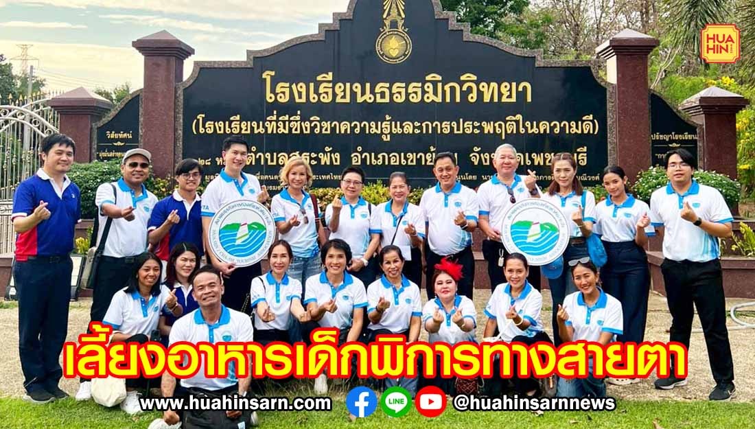 สมาคมธุรกิจท่องเที่ยวหัวหิน/ชะอำ จัดเลี้ยงอาหารและมอบเงินให้โรงเรียนธรรมิกวิทยา จ.เพชรบุรี