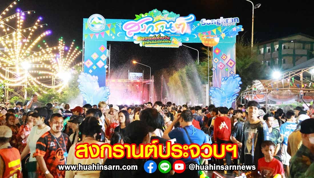 เทศบาลเมืองประจวบฯ จัดสงกรานต์เที่ยงวัน สุขสันต์ถึงเที่ยงคืน #3