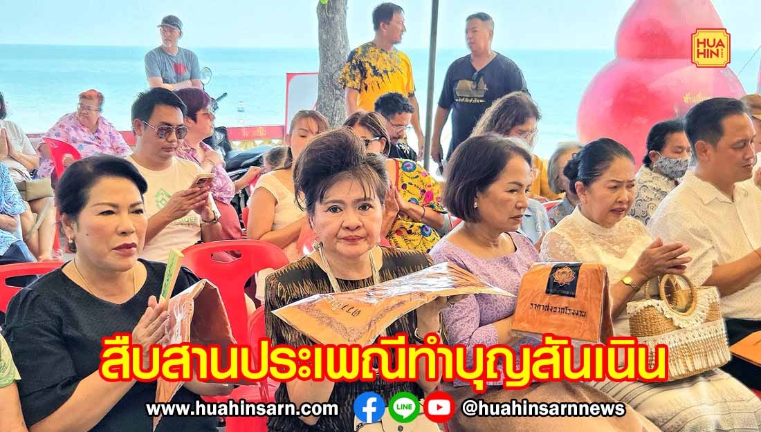 ชาวหัวหินทำบุญสันเนิน สืบสานประเพณีดั้งเดิมหลังสิ้นสุดเทศกาลสงกรานต์
