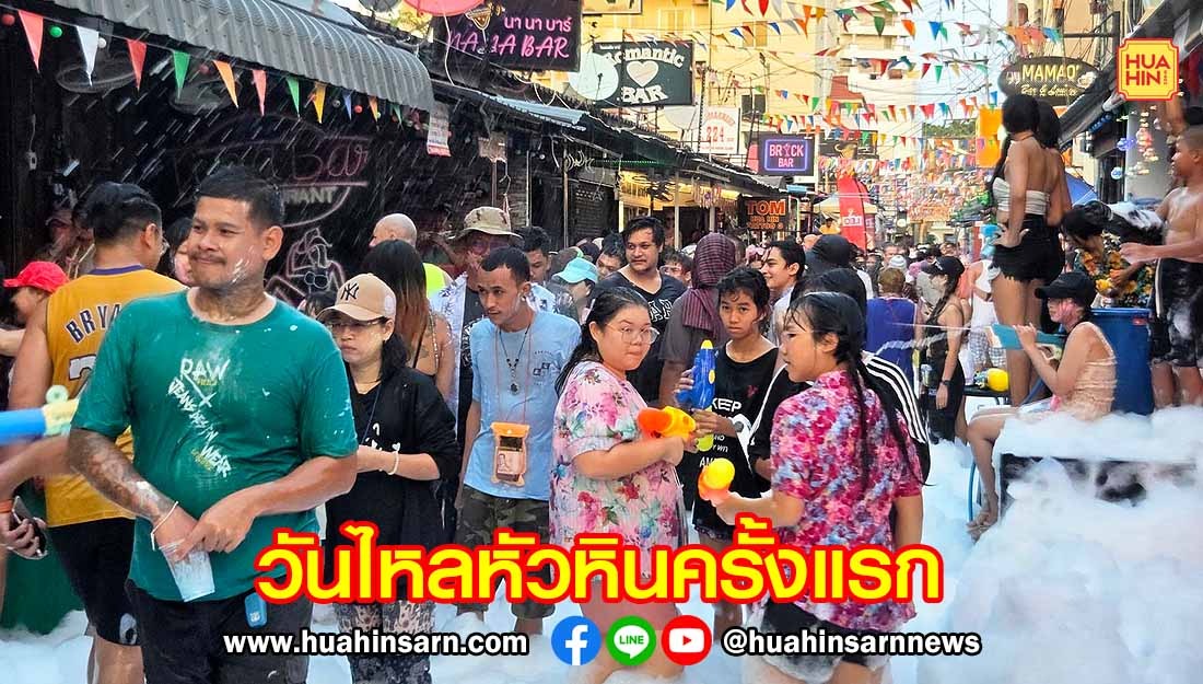 หัวหินจัดงานวันไหลครั้งแรก นักท่องเที่ยวสาดน้ำสงกรานต์กันชุ่มฉ่ำถึงเที่ยงคืน