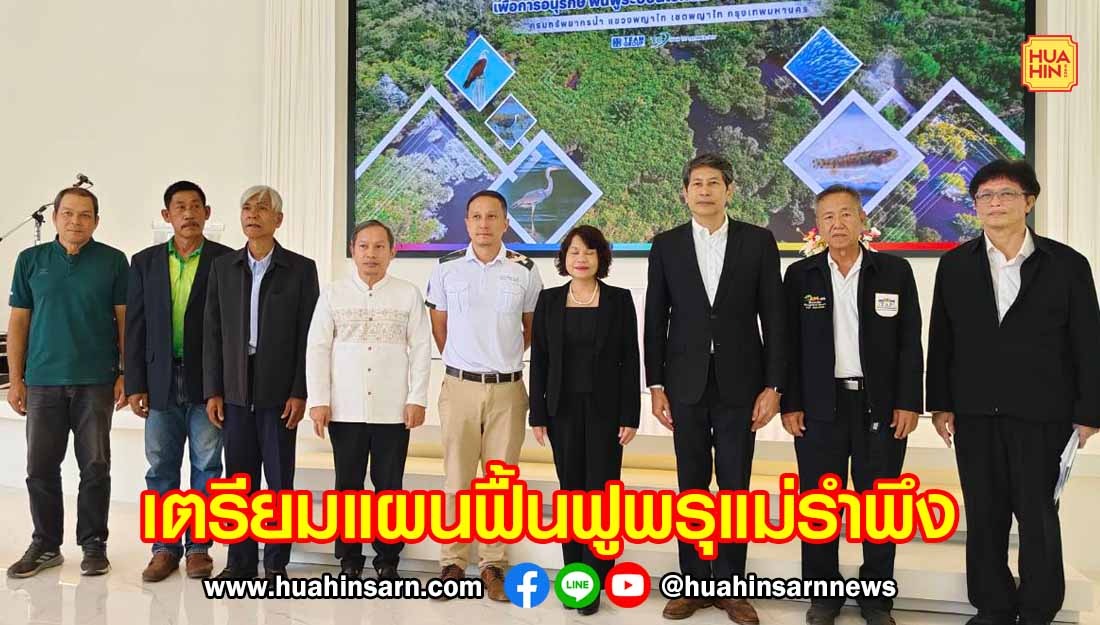 กรมทรัพยากรน้ำชวนฟื้นฟูพรุแม่รำพึง เตรียมแผนเสริมแกร่งระบบนิเวศ หลังพบน้ำเค็มรุก