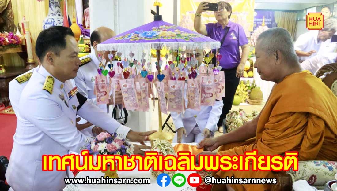 หัวหินจัดพิธีเทศน์มหาชาติ พระเวสสันดรชาดก เฉลิมพระเกียรติกรมสมเด็จพระเทพฯ
