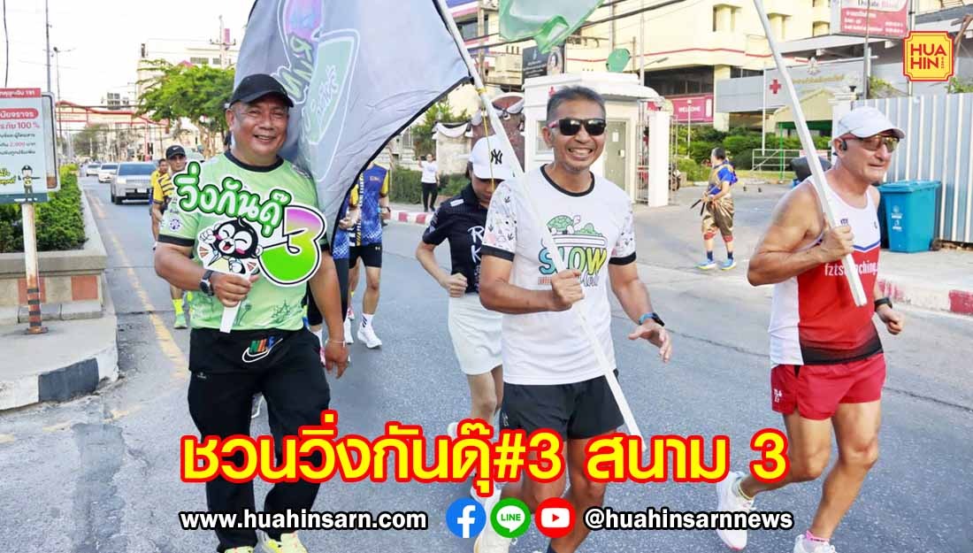 เทศบาลนครหัวหิน ชวนวิ่งกันดุ๊#3 สนาม 3 ส่งเสริมการท่องเที่ยวเชิงสุขภาพ 30 เมษายนนี้