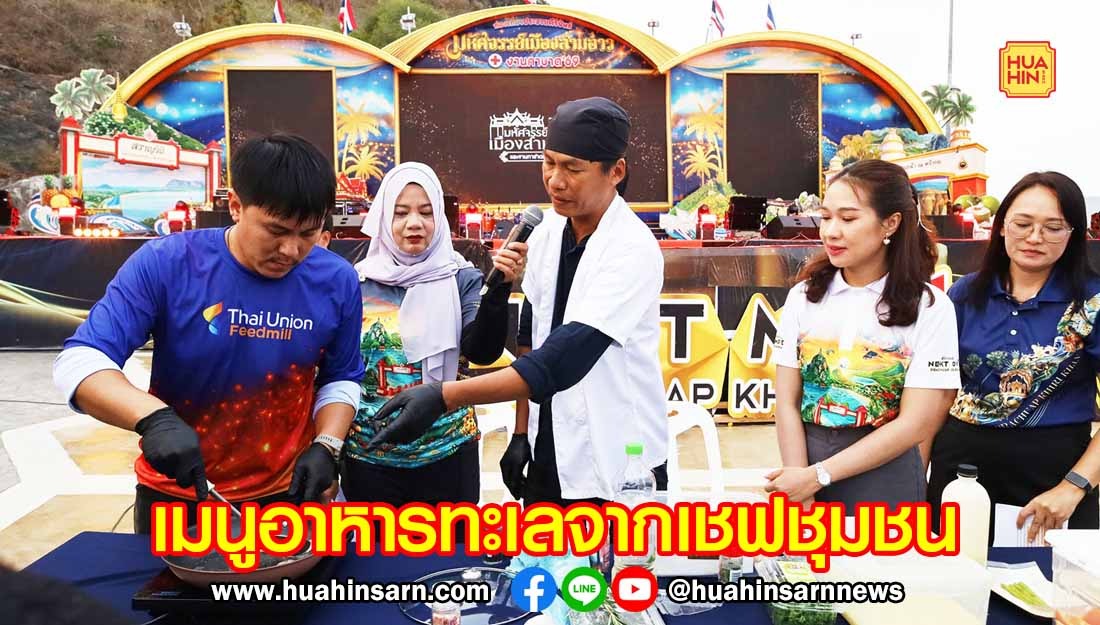 ประจวบฯ โชว์อาหารทะเลเมนูพิเศษจากเชฟชุมชน ในงานมหัศจรรย์เมืองสามอ่าว