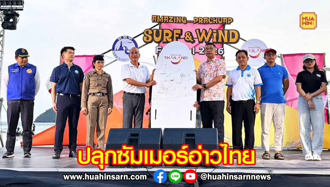 ททท.ประจวบฯ ปลุกซัมเมอร์อ่าวไทย ในงาน Amazing Prachuap Surf & Wind Festival 2026