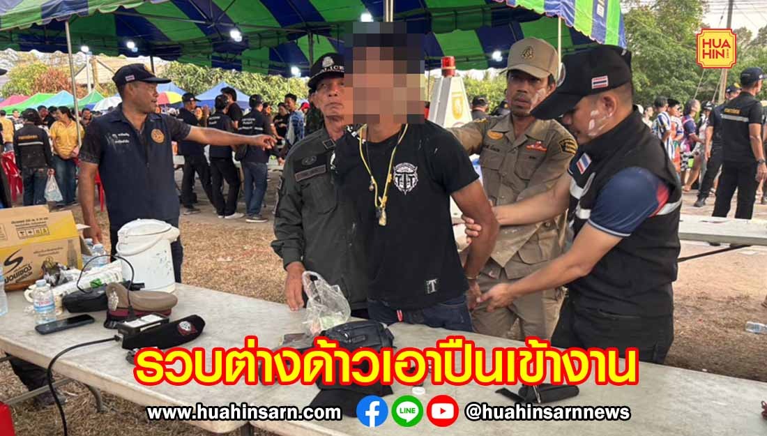 กอ.รมน. จับต่างด้าว นำปืนเข้างานวันไหลบางเบิด ที่นายกรัฐมนตรีเป็นประธานเปิดงาน