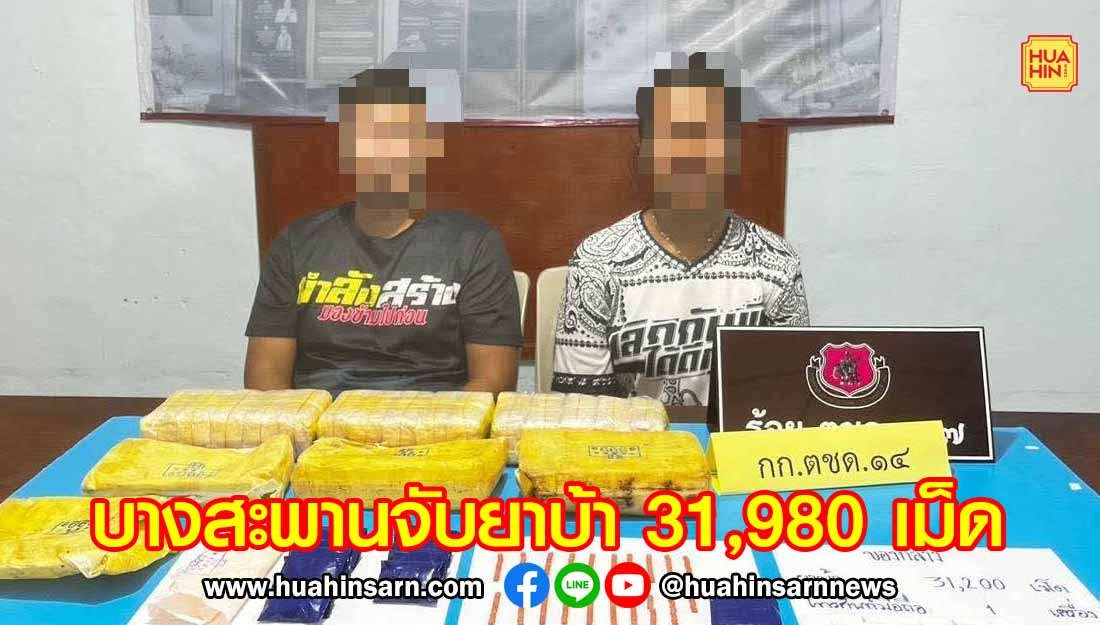 บุกรวบ “คู่หูทองมงคล” ยึดยาบ้าซุกกอหญ้าริมสระ