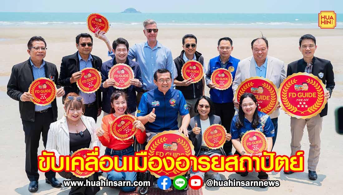 หัวหินขับเคลื่อนเมืองอารยสถาปัตย์ เมืองสุขภาพ และเมืองท่องเที่ยว เพื่อคนทั้งมวล