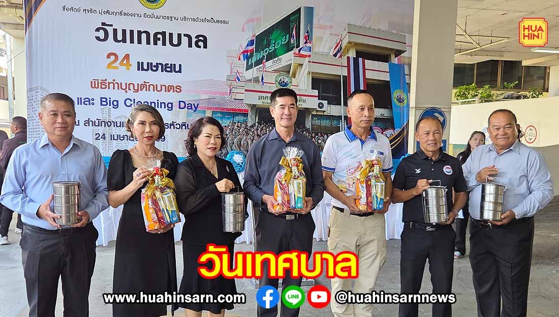 เทศบาลนครหัวหิน ทำบุญตักบาตรข้าวสาร อาหารแห้ง เนื่องในวันเทศบาล
