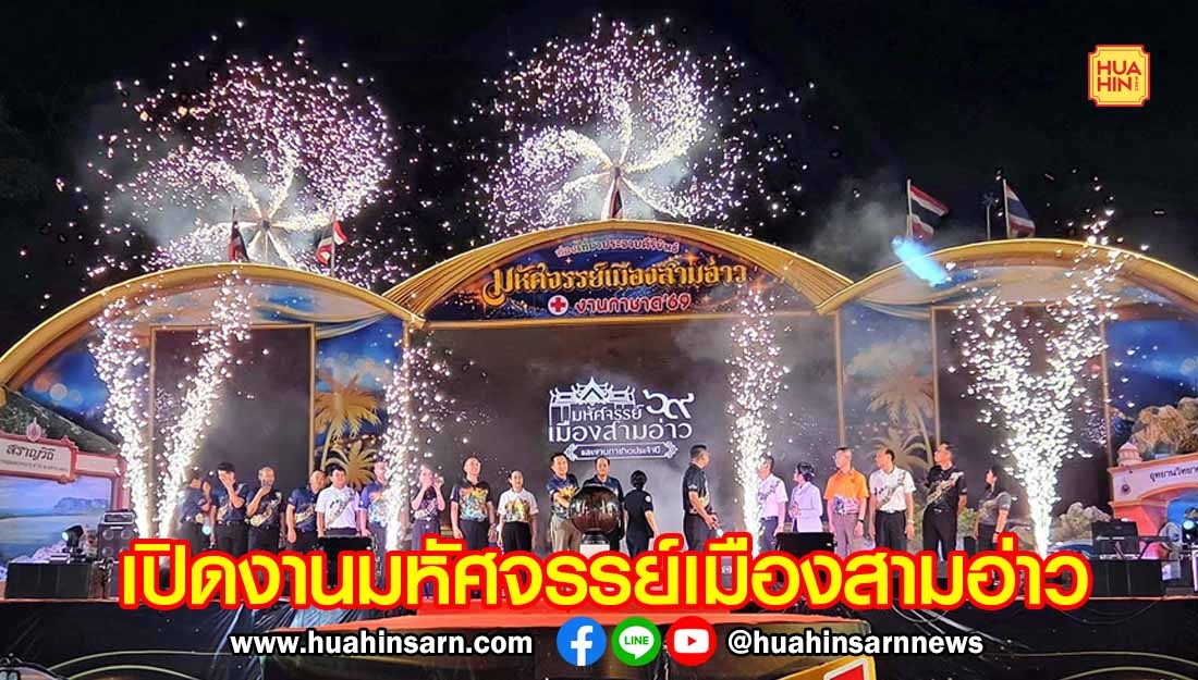 ผู้ว่าฯ ประจวบฯ เปิดงานมหัศจรรย์เมืองสามอ่าว ครั้งที่ 16 พร้อมโชว์พลุสุดตระการตาที่สะพานสราญวิถี