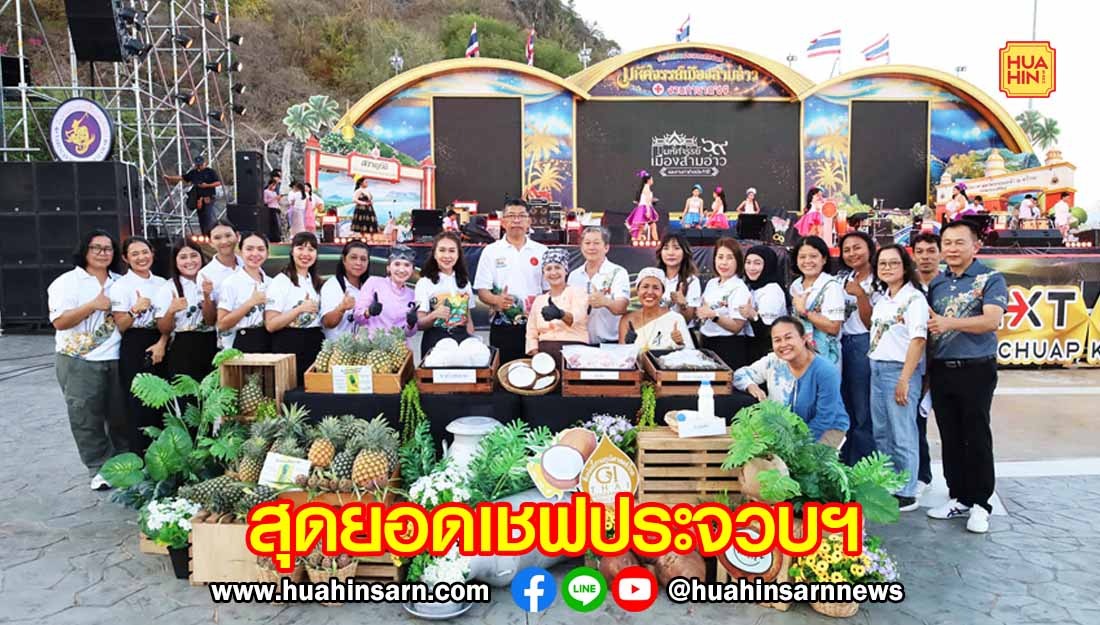 “ข้าวผัดซอสสับปะรดโคขุน” ปราณบุรี ชนะเลิศสุดยอดเชฟ ในงานประจวบคีรีขันธ์ มหัศจรรย์เมืองสามอ่าว