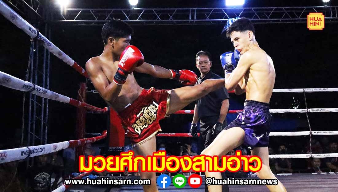 รองผู้ว่าฯ ประจวบฯ เปิดศึกเมืองสามอ่าวจ้าวมวยไทย ชู Soft Power ไทย