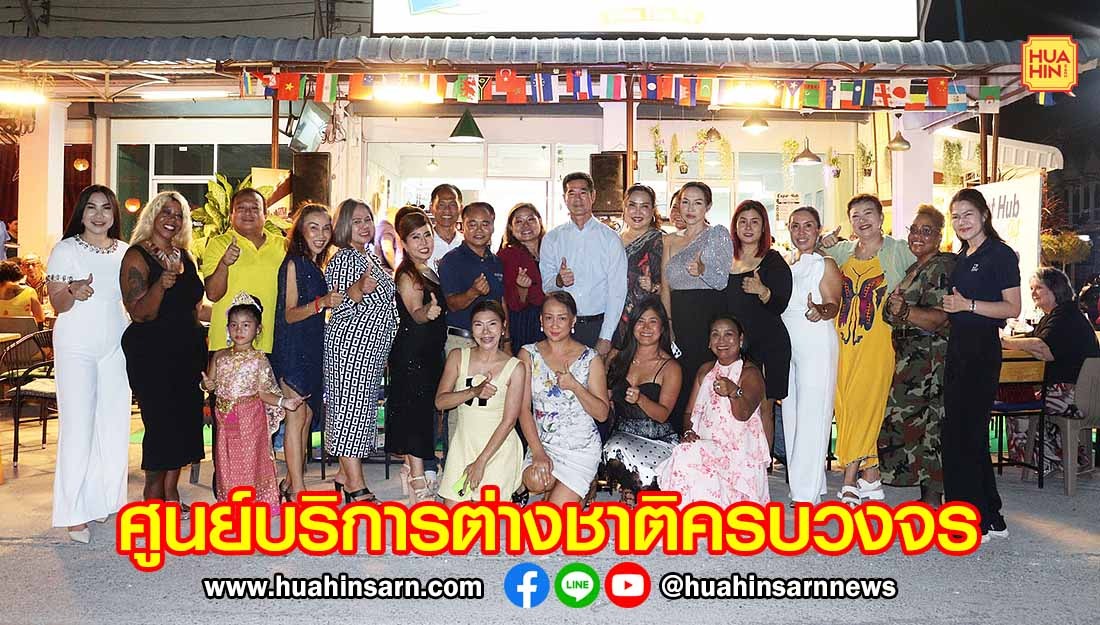 นายกนครหัวหิน เปิด Hua Hin Expat Services ศูนย์บริการชาวต่างชาติแบบครบวงจร