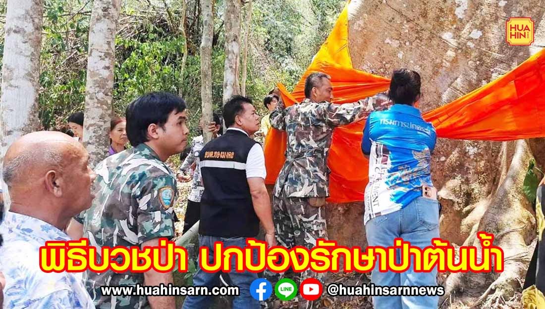 วนอุทยานห้วยน้ำซับ จับมือชุมชนร่วมพิธีบวชป่า ปกป้องรักษาป่าต้นน้ำให้คงความอุดมสมบูรณ์