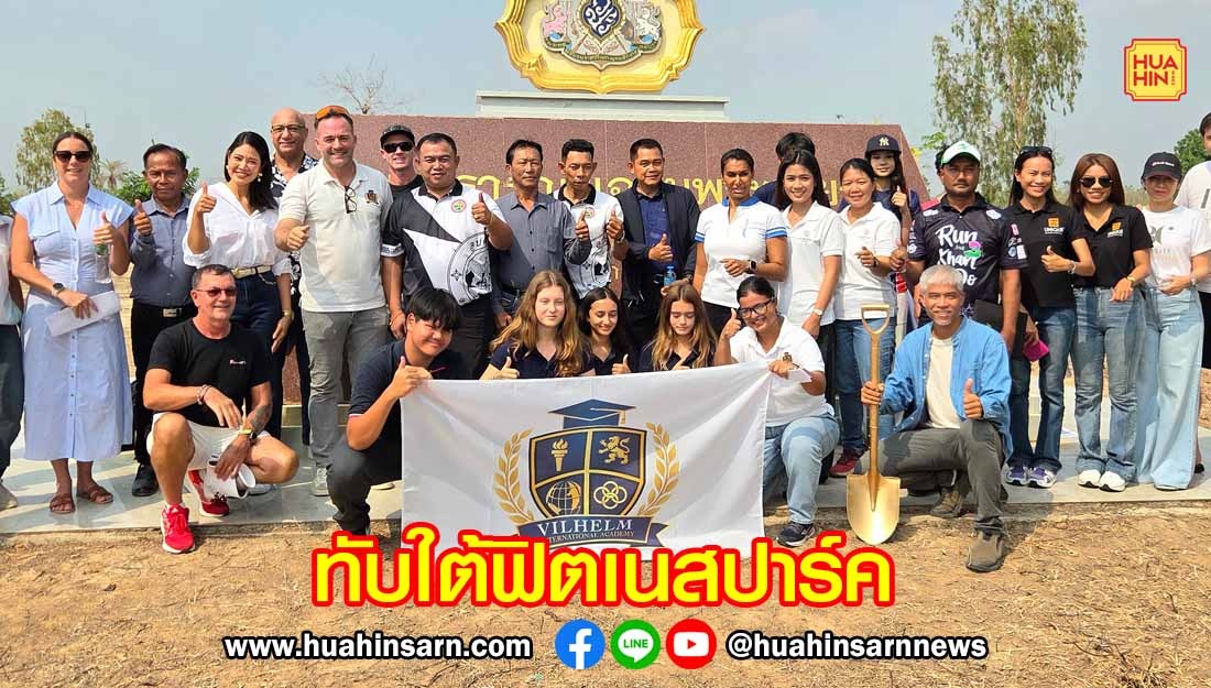 อบต.ทับใต้ เปิดตัวฟิตเนสปาร์ค แหล่งท่องเที่ยวใหม่ด้านเชิงผจญภัยของหัวหิน