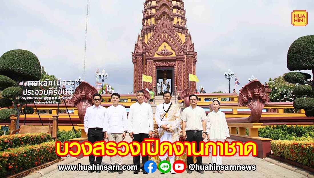 รองผู้ว่าฯ ประจวบฯ บวงสรวงเปิดงานมหัศจรรย์เมืองสามอ่าวและงานกาชาด กระตุ้นเศรษฐกิจท่องเที่ยวจังหวัด