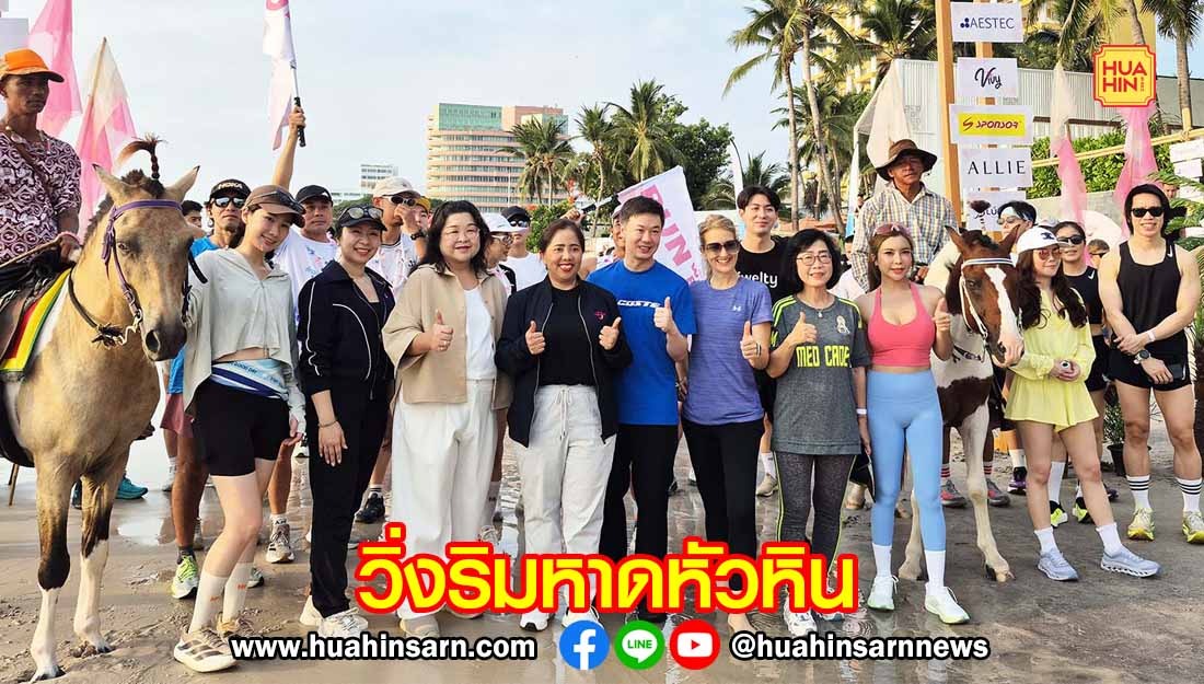 ททท. จัดวิ่งริมหาดหัวหิน ตอบโจทย์ Wellness Lifestyle ของคนยุคใหม่