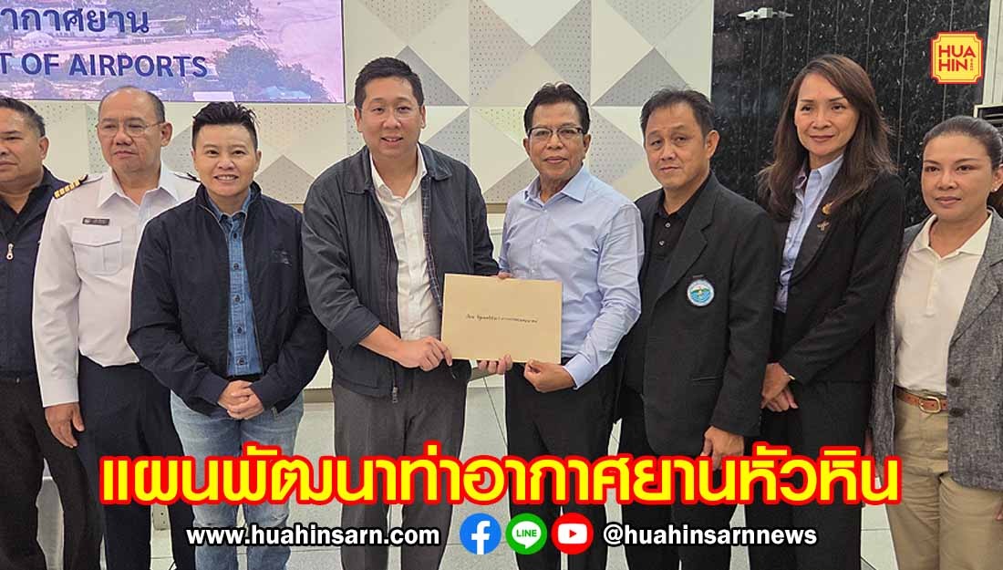 รมช.คมนาคม ติดตามแผนพัฒนาศักยภาพท่าอากาศยานหัวหิน จ.ประจวบฯ ยกระดับสู่สนามบินนานาชาติ