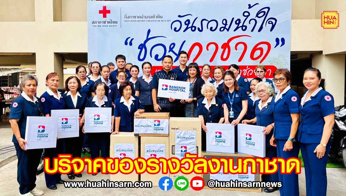 ธารน้ำใจหลั่งไหล ร่วมบริจาคของรางวัลงานกาชาดและของดีอำเภอหัวหิน ครั้งที่ 28