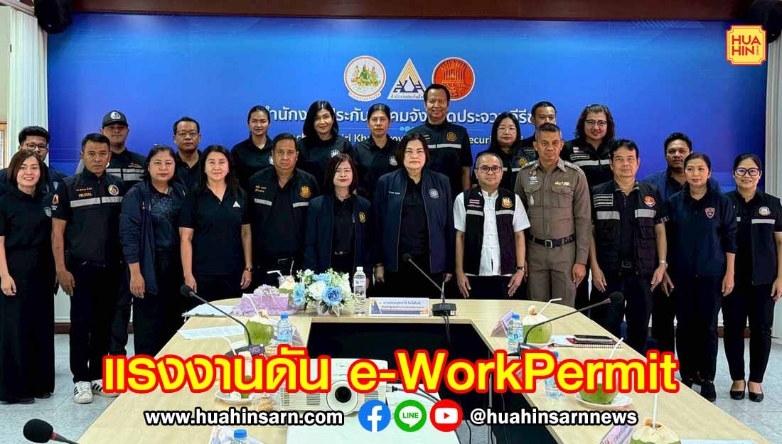 กระทรวงแรงงานลงพื้นที่ประจวบฯ ดัน e-WorkPermit เต็มสูบ ยกระดับการจัดการแรงงานต่างด้าวสู่ยุคดิจิทัล