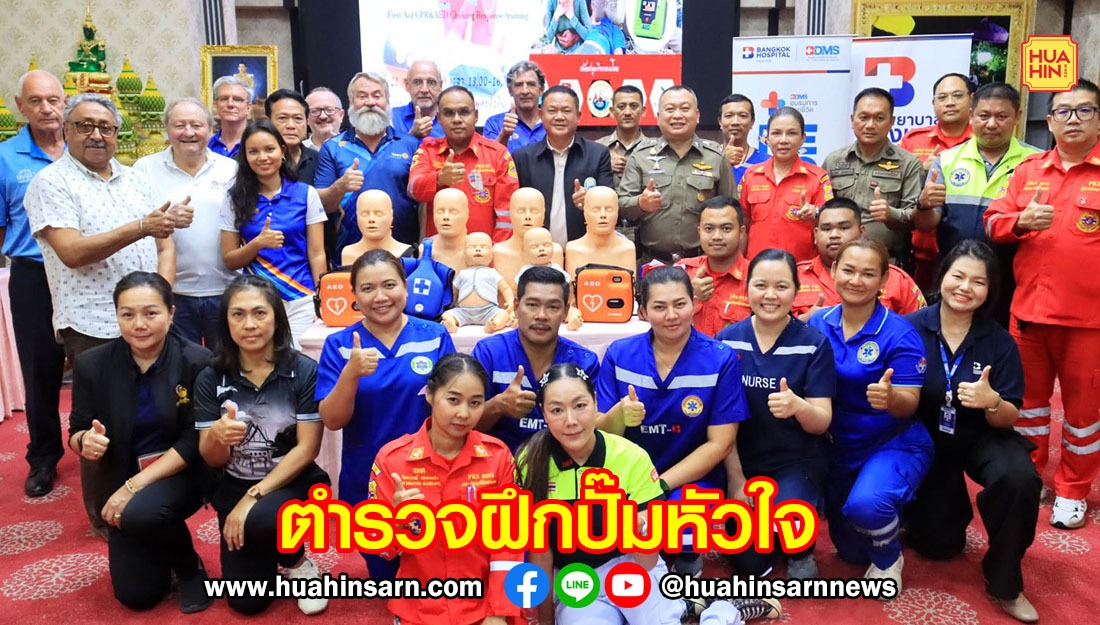 ตำรวจหัวหิน เพิ่มทักษะช่วยชีวิตขั้นพื้นฐานหากเจอสถานการณ์ฉุกเฉิน